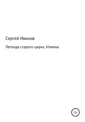 Легенда старого цирка. Измена
