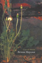 Вечная Мировая