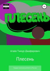 Плесень. Первый поэтический баттл в России
