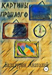 Картины прошлого