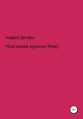 Моя милая куколка (free)