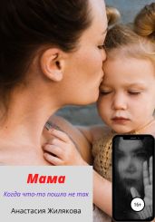 Мама. Когда что-то пошло не так