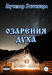 Озарения духа