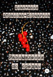 Размышления по средам