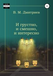И грустно, и смешно, и интересно