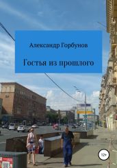 Гостья из прошлого