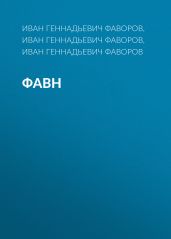 Фавн