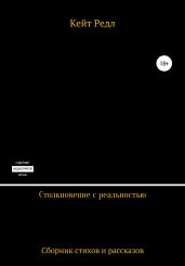 Столкновение с реальностью