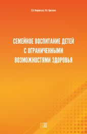 Семейное воспитание детей с ограниченными возможностями здоровья