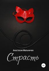 Страсть
