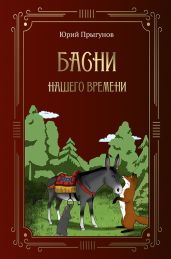 Басни нашего времени