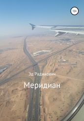 Меридиан