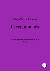 Песец пришёл, или Приключения оборотня в городе