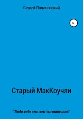 Старый МакКоучли