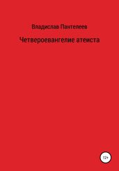 Четвероевангелие атеиста