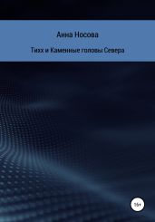 Тихх и Каменные головы Севера