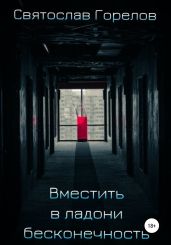 Вместить в ладони бесконечность