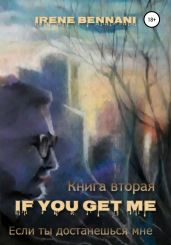 If you get me. Книга вторая. Если ты достанешься мне