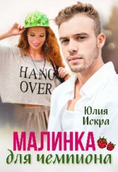 Малинка для чемпиона