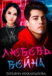 Любовь-война