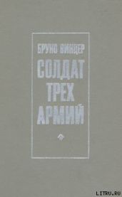 Солдат трех армий