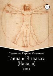 Тайна в 13 главах. Начало. Том 1
