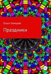Праздники