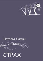 Страх