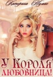 У Короля любовница