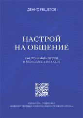 Настрой на общение