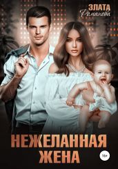 Нежеланная жена