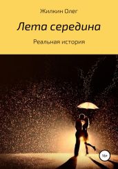 Лета середина