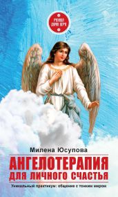 Ангелотерапия для личного счастья