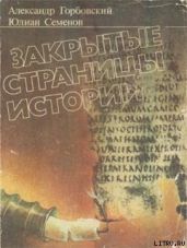 Закрытые страницы истории