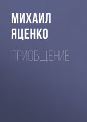 Приобщение