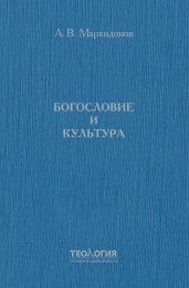 Богословие и культура