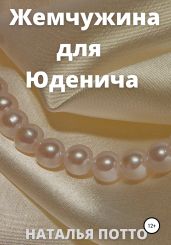 Жемчужина для Юденича