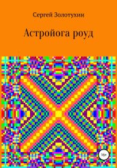 Астройога роуд