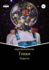 Гонки