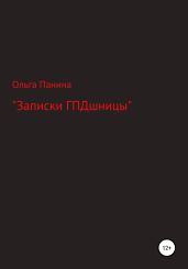 Записки ГПДшницы