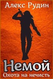 Немой 1: охота на нечисть