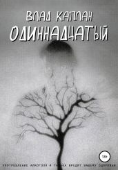 Одиннадцатый