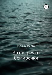Возле речки Семиречки
