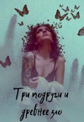 Три подруги и древнее зло