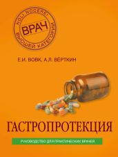Гастропротекция. Руководство для практических врачей