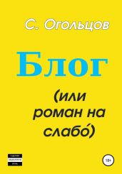 Блог, или Роман на слабо?