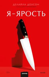 Я – ярость