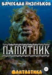 Памятник