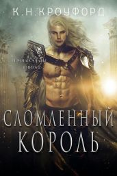 Сломленный Король