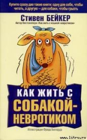 Как жить с собакой-невротиком?